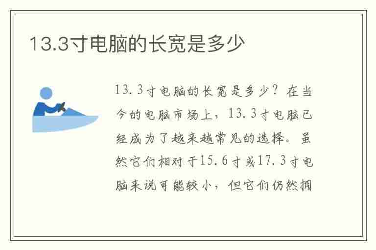 13.3寸电脑的长宽是多少(苹果13.3寸电脑的长宽是多少)